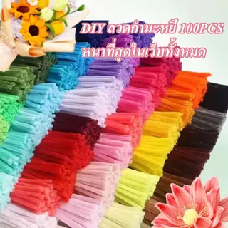 เซทลวดกำมะหยี่ หนาขึ้น 100 ชิ้น ลวดกำมะหยี่ DIY ยาว 30ซม.สีสันสดใส ทำงานฝีมือ ประดิษฐดอกไม้