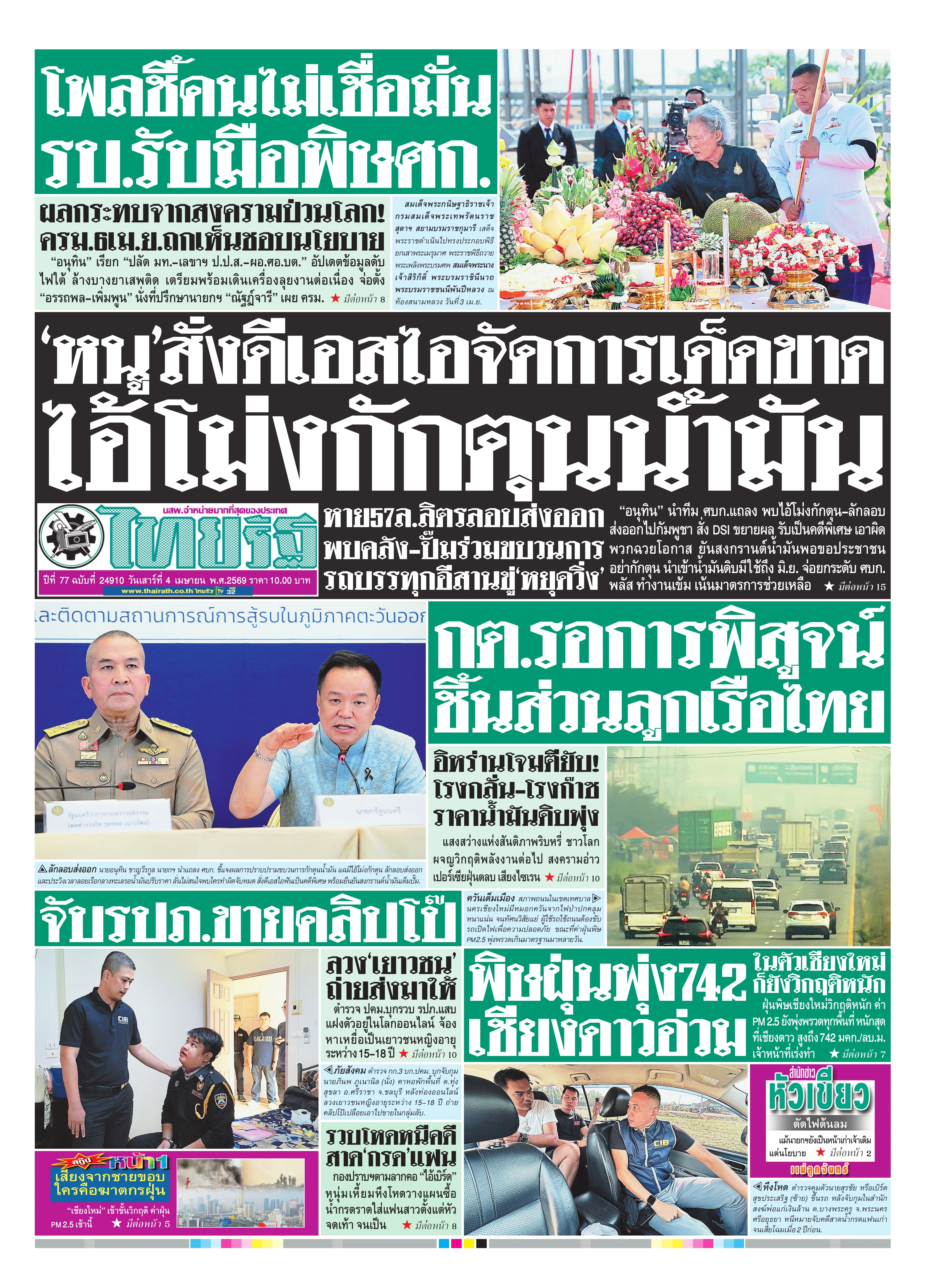 หนังสือพิมพ์ไทยรัฐฉบับวันที่ 4 เม.ย. 2569
