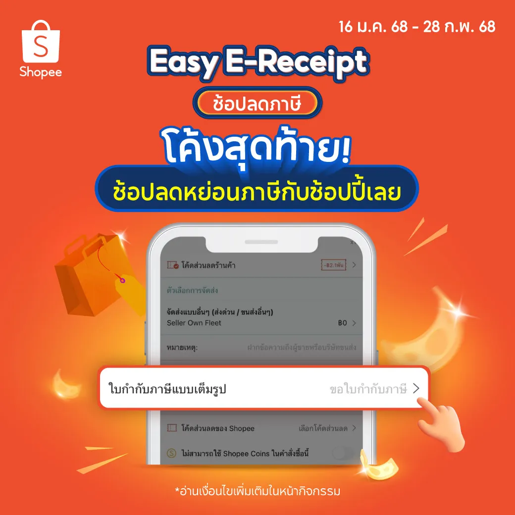 💥Shopee Easy E-Receipt ช้อปลดภาษีกับช้อปปี้ พร้อมแจกโค้ดส่วนลดสูงสุด 5,000 บาท