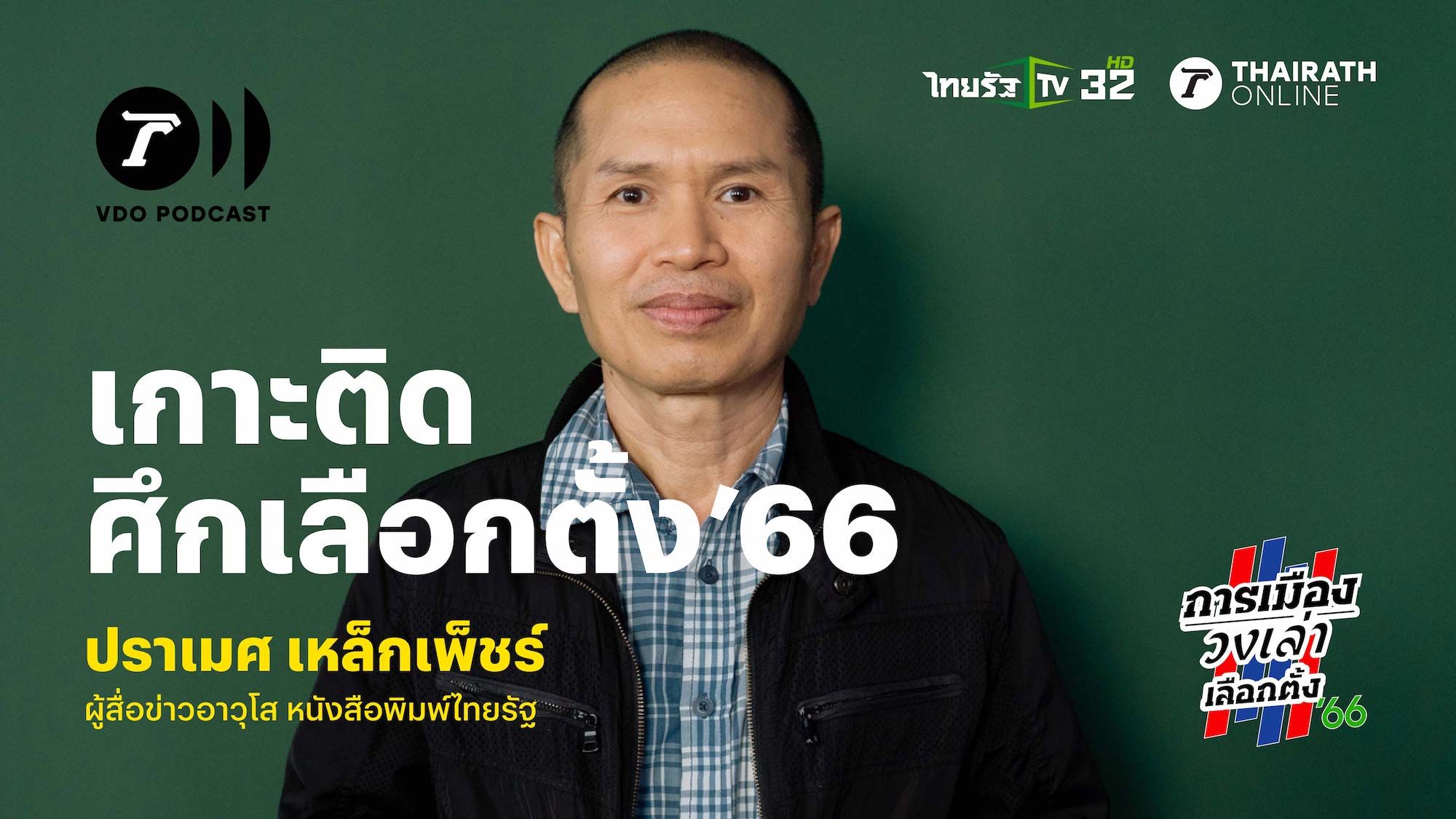การเมืองวงเล่า ตอนพิเศษก่อนเลือกตั้ง 66 กับ ปราเมศ เหล็กเพ็ชร์