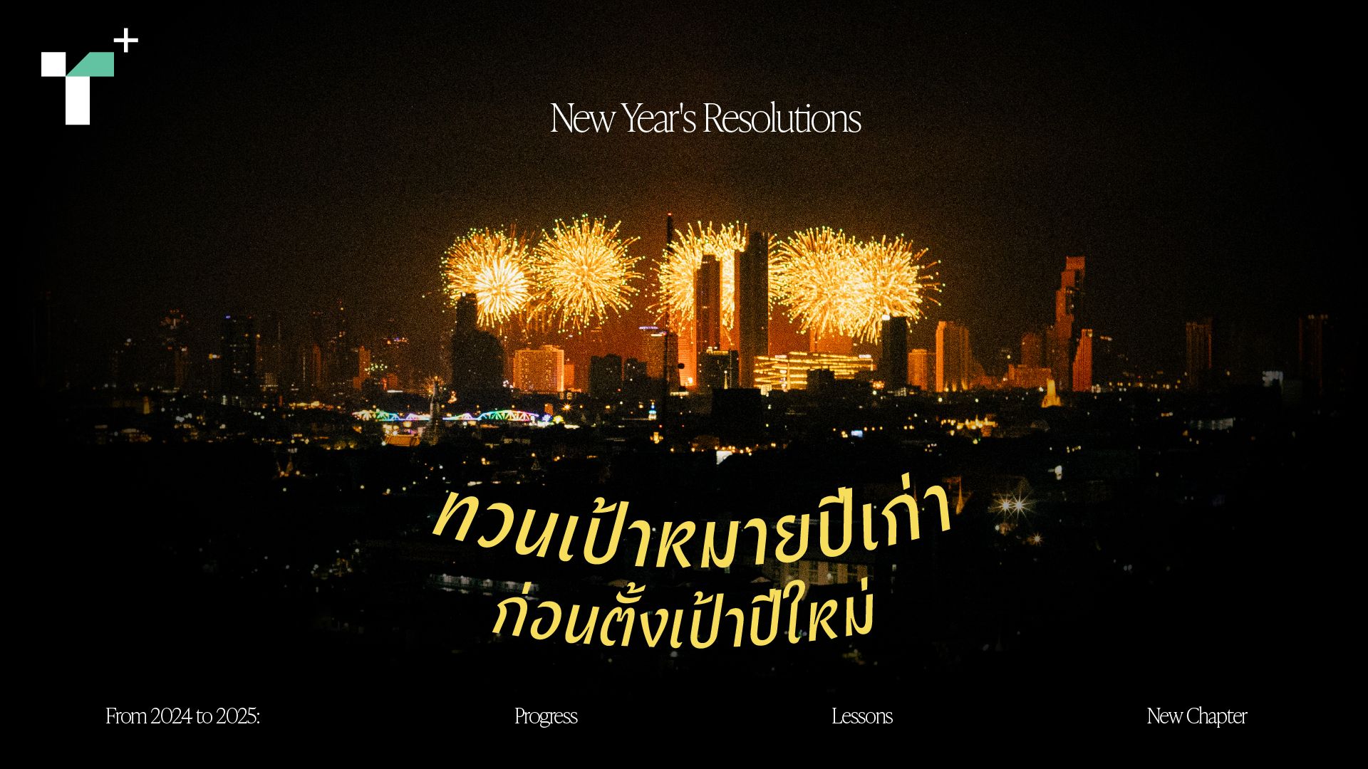 New Year's resolution ทบทวนเป้าหมายปีเก่า ก่อนตั้งเป้าใหม่ที่อยากจะทำให้ได้