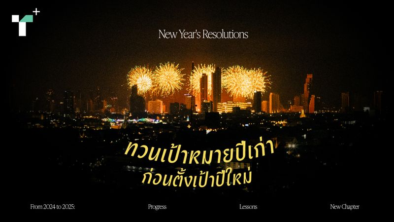 New Year's resolution ทบทวนเป้าหมายปีเก่า ก่อนตั้งเป้าใหม่ที่อยากจะทำให้ได้