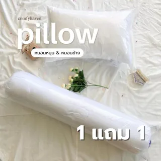 [ส่งฟรีมีปลายทาง] 1แถม1  พร้อมส่ง หมอนเกรดโรงแรม สีขาว หมอนหนุน หมอนข้าง หนานุ่ม หลับสบาย แก้ปวดคอ หมอนและหมอนอิง แน่น