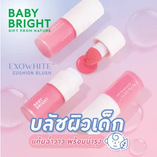 Baby Bright เอ็กซ์โซไวท์คุชชั่นบลัช 4ml