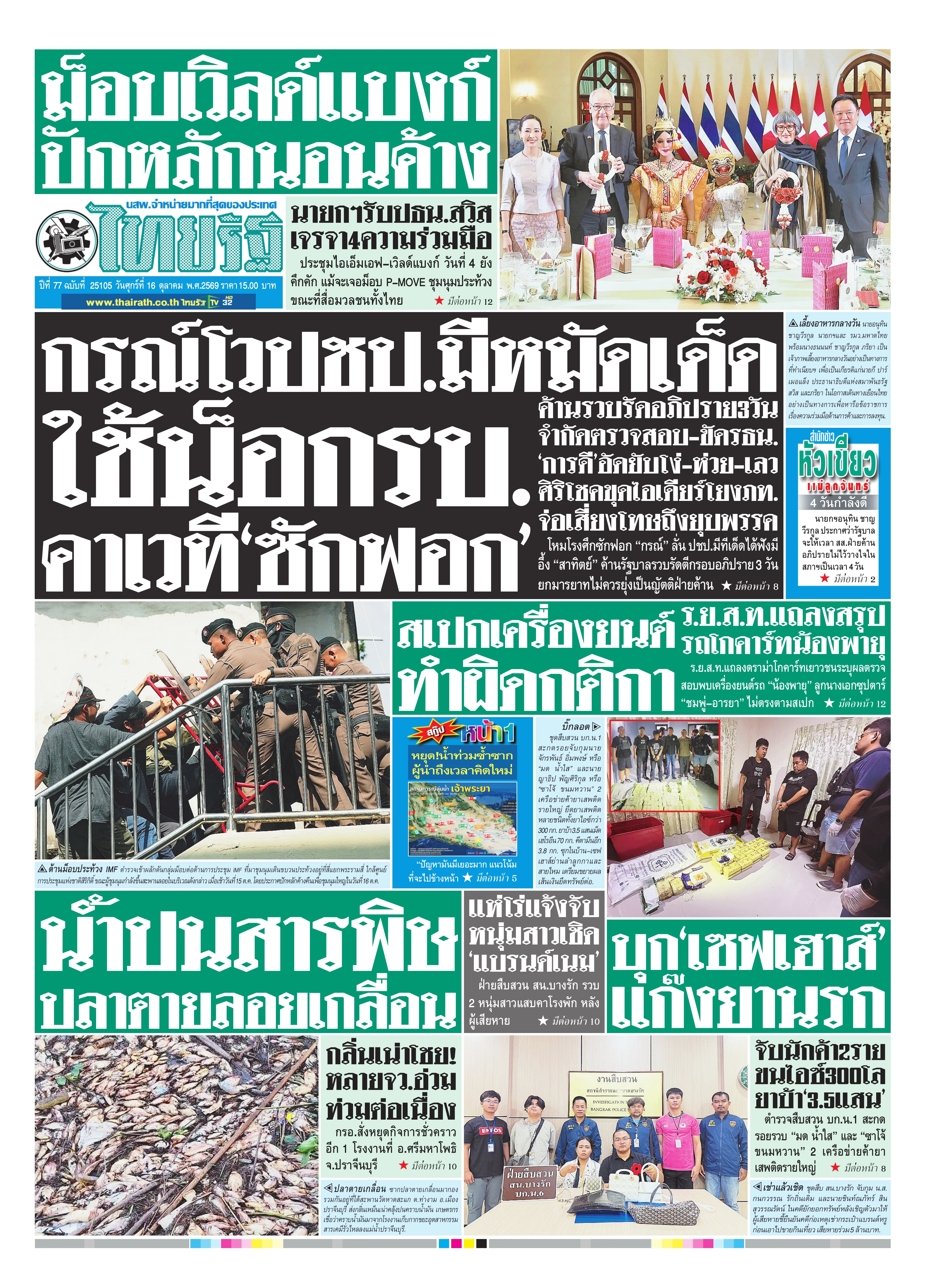 หนังสือพิมพ์ไทยรัฐฉบับวันที่ 16 ต.ค. 2569