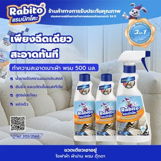 Rabito ผลิตภัณฑ์ทำความสะอาดสเปรย์ทำความสะอาดสำหรับผ้า พรม เบาะรถ โซฟา ไม่ต้องใช้น้ำ Cleaning ไม่ต้องเมื่อยขยี้ ไม่ระคายเ