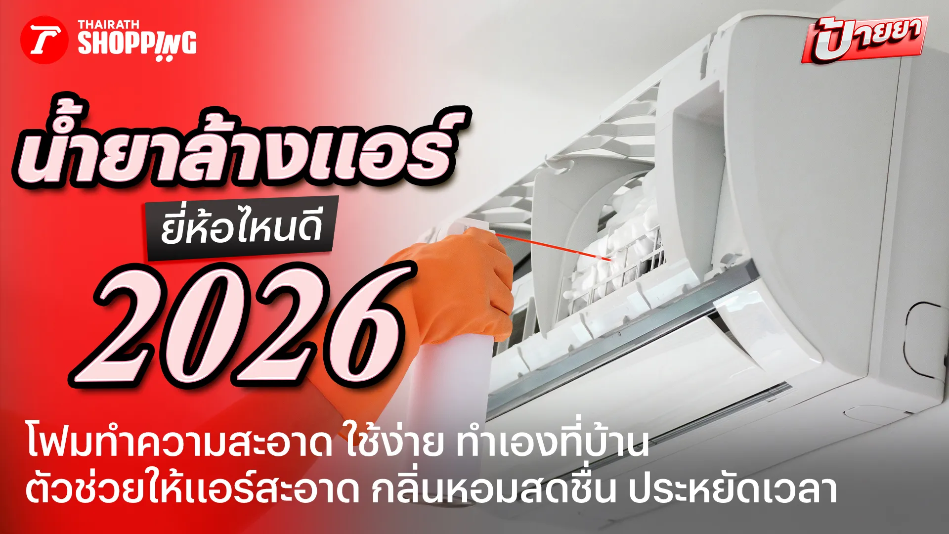 ล้างแอร์เองก็ได้! 10 น้ำยาล้างแอร์ ยี่ห้อไหนดี 2026 ประหยัด แอร์กลับมาเย็นฉ่ำ