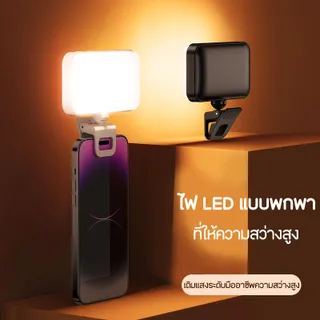 ไฟเติมเซลฟี่ขนาดเล็กแบบพกพา, ชาร์จใหม่ได้, ปรับได้ 3 โหมด, คลิปออน, สำหรับโทรศัพท์มือถือและคอมพิวเตอร์, ความสว่าง, พร้อมไฟเติม