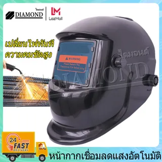 Diamond หน้ากากเชื่อม หมวกเชื่อมออโต้ ออโต้ ปรับแสงอัตโนมัติ พับขึ้น-ลงได้ 180 องศา หน้ากากเชื่อมอัตโนมัติ แว่นตาเชื่อม หน้ากากเชื่อมออโต้