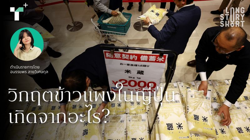 วิกฤตข้าวแพงในญี่ปุ่นเกิดจากอะไร?
