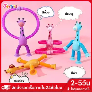 JoyToys ของเล่นเด็ก แบบยืดหดได้ ของเล่นบีบอัดรูปยีราฟ
