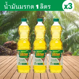( 3 ขวด ) น้ำมันปาล์มมรกต 1 ลิตร จำนวน 3 ขวด ปราศจากไขมันทรานส์ ดีต่อสุขภาพ