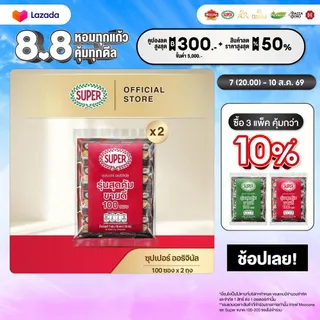 [100 ซอง x2 แพ็ค ซอง] SUPER Instant Coffee 3in1 ซุปเปอร์กาแฟ 3 อิน 1 (เลือกรสชาติได้) (II)