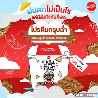 ขนมกรุบฉ่ำ แบบถัง ขนาด 160 กรัม Tidjaithaisnack  กรอบอร่อยเคี้ยวเพลิน