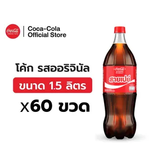 [จัดส่งเฉพาะกทม.และปริมณฑล][x5] โค้ก น้ำอัดลม รส ออริจินัล สูตรน้ำตาลน้อยกว่า 1.5 ลิตร 12 ขวด จำนวน 5 แพ็ค รวม 60 ขวด