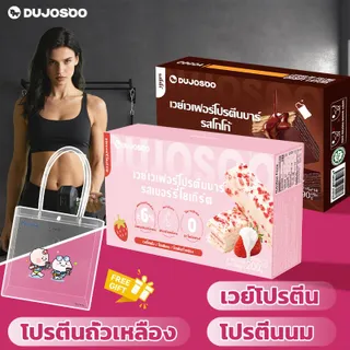 DUJOSOO เวย์เวเฟอร์โปรตีนบาร์ มีให้เลือกหลายรสชาติ โกโก้ ชาเขียวมัทฉะ มะม่วง โยเกิร์ตเบอร์รี่ อุดมไปด้วยโปรตีน 3ชนิด เหมาะสำหรับกคนออกกำลังกาย ทานแทนมื้ออาหาร อาหารเช้าที่มีประโยชน์/8177