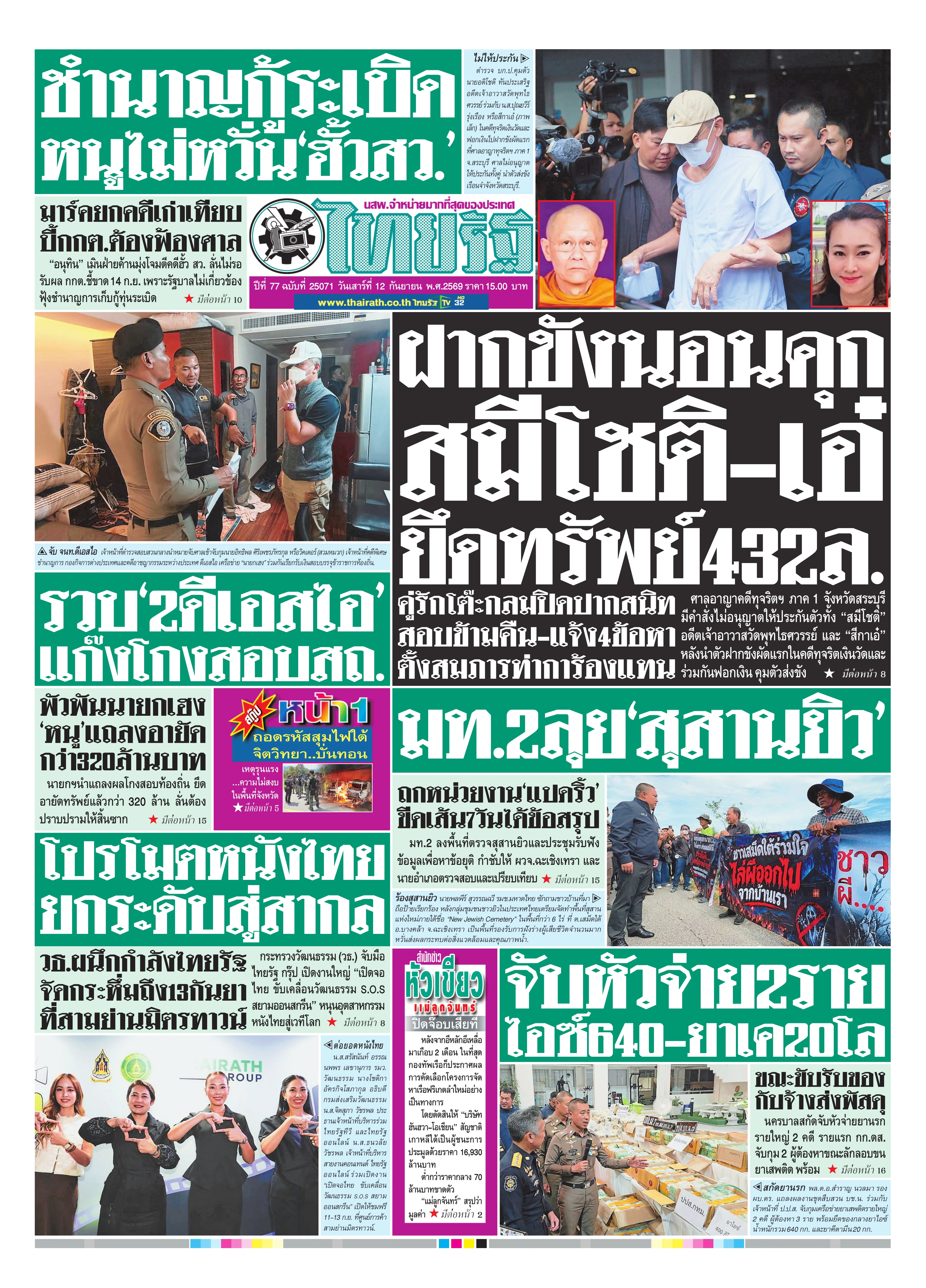 หนังสือพิมพ์ไทยรัฐฉบับวันที่ 12 ก.ย. 2569