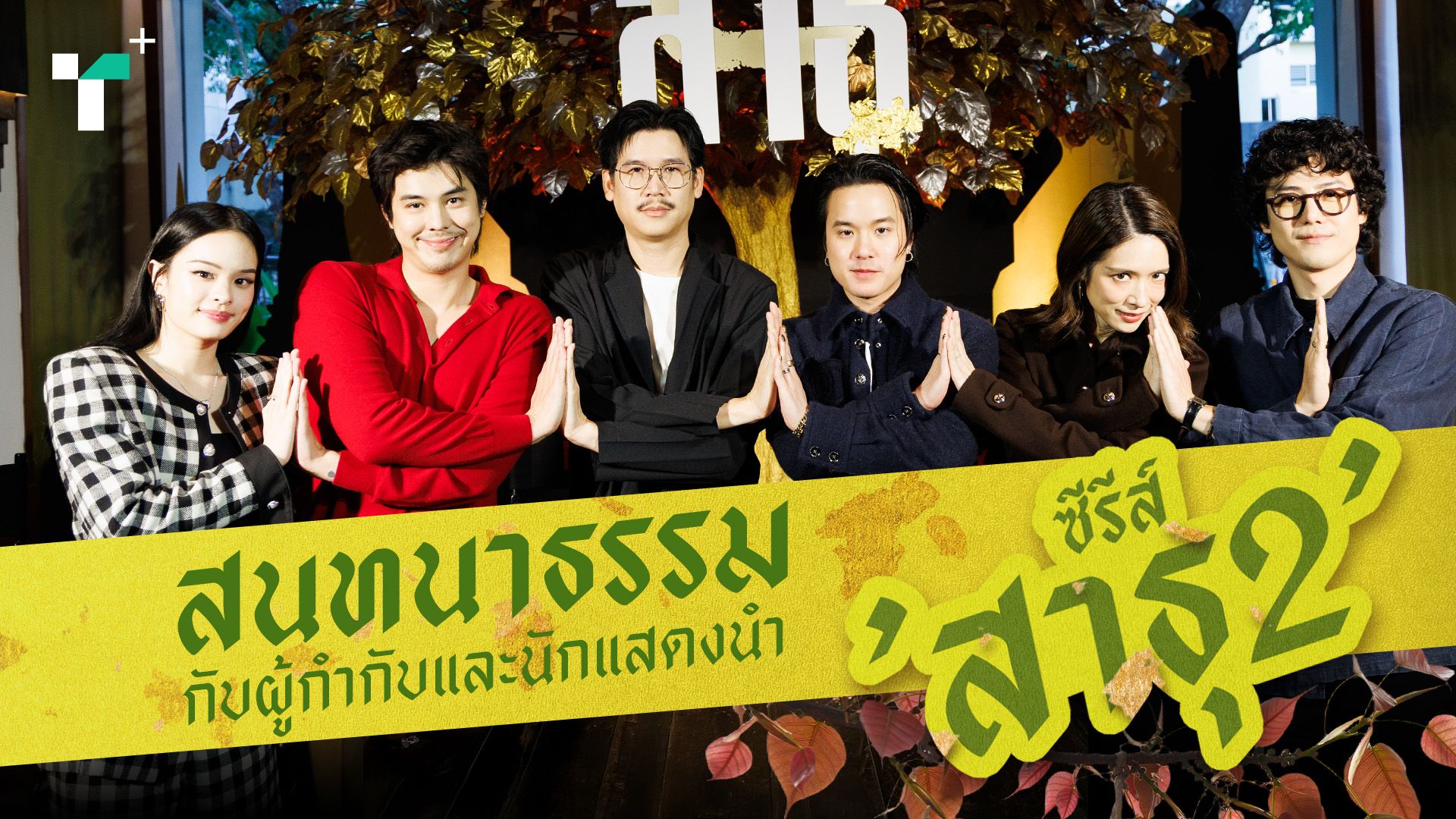 สนทนาธรรมกับผู้กำกับและนักแสดงนำซีรีส์ 'สาธุ2'