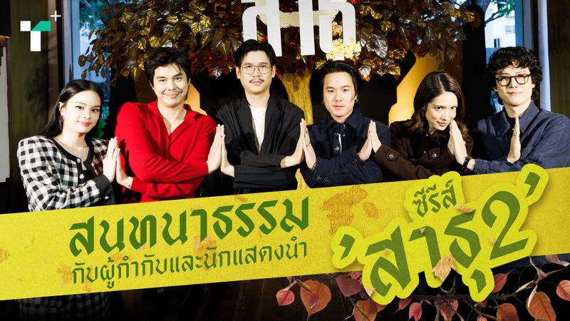สนทนาธรรมกับผู้กำกับและนักแสดงนำซีรีส์ 'สาธุ2'