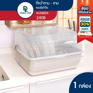 Double Lock ที่คว่ำจานทรงโค้งมน มีฝาปิด ขนาดใหญ่ มีฐานรองน้ำ ทรงโค้งมน รุ่น 2408