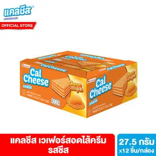 แคลชีส เวเฟอร์สอดไส้ครีมรสชีส 27.5 ก. 12 ชิ้น/กล่อง Cal Cheese Wafer 27.5g.