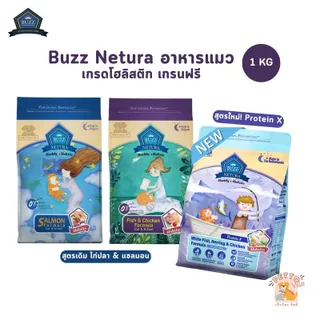 Buzz Netura อาหารแมวเกรดโฮลิสติก เกรนฟรี สำหรับแมวทุกช่วงวัย ขนาด 1 กิโลกรัม