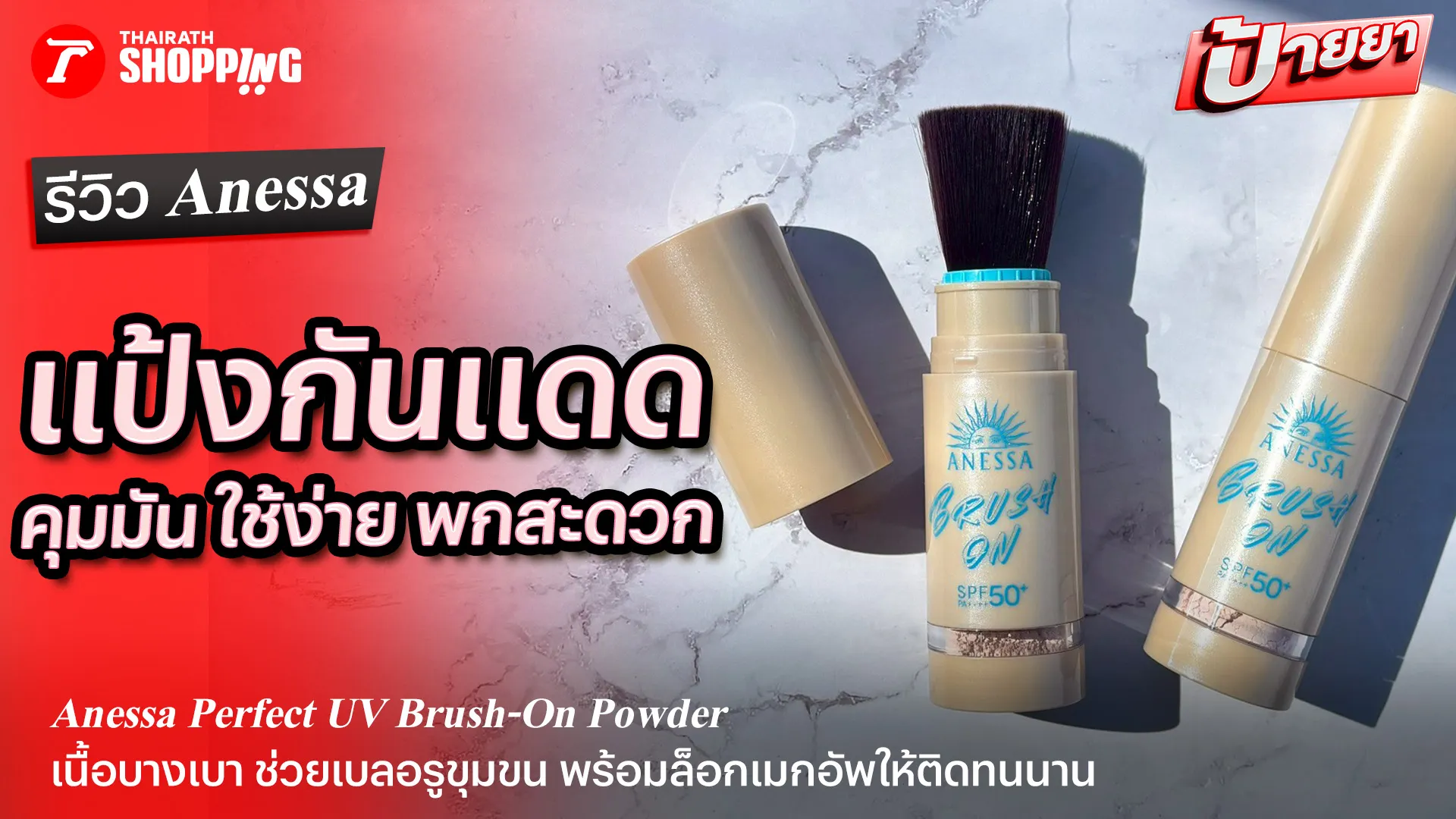 รีวิว Anessa Perfect UV Brush-On Powder SPF50+ PA++++