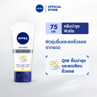 [ลดสูงสุด 50% + โค้ดลดเพิ่ม 20%]นีเวียแฮนด์ ครีม คิวเทน 3in1 75 มล. NIVEA