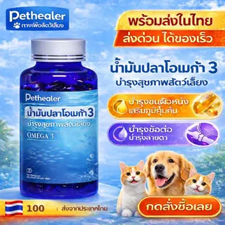 《Pethealer》น้ำมันปลาแซลมอนทะเลลึกสำหรับสัตว์เลี้ยง บำรุงขนและผิวหนัง สำหรับแมวและสุนัข ลดขนร่วง ขนเงางาม