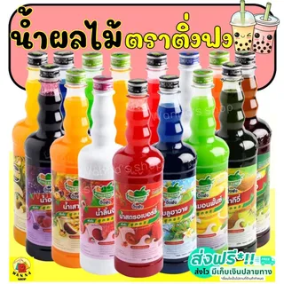 🔥ส่งฟรี🔥 น้ำผลไม้ติ่งฟง WANNA  มากกว่า40รสชาติ ขนาด760ml น้ำผลไม้ น้ำผลไม้เข้มข้น น้ำหวาน ติ่งฟง Dingfong น้ำหวานติ่งฟง