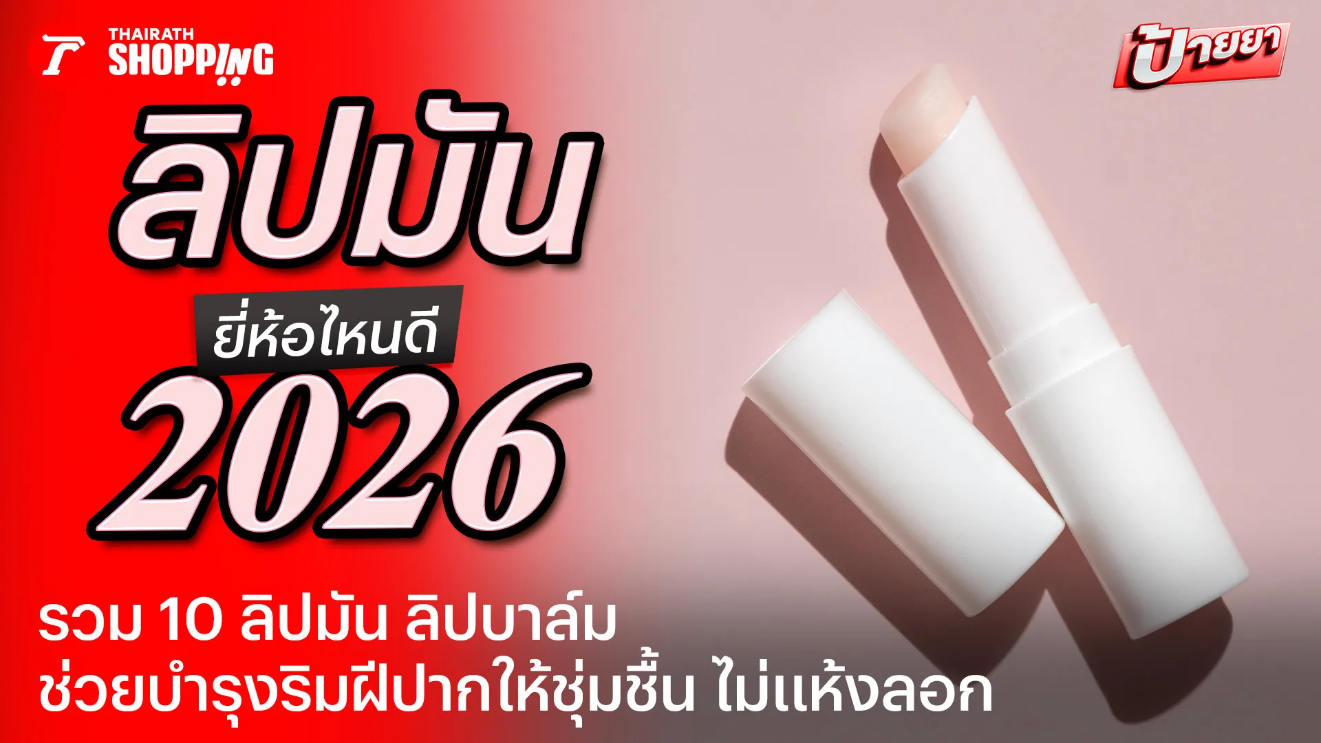 10 ลิปมัน ลิปบาล์ม ยี่ห้อไหนดี 2026 บำรุงริมฝีปากชุ่มชื้น ไม่แห้งลอก