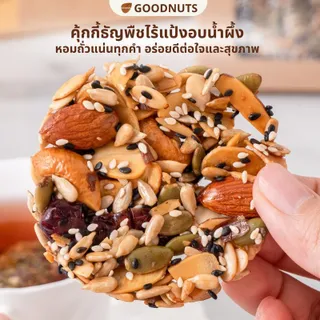 กู้ดนัทส์ คุ้กกี้ธัญพืชไร้แป้ง อบน้ำผึ้ง สูตรหวานน้อย ไร้เนย อบใหม่ทุกวัน Multigrains Cookie | Goodnutsbkk