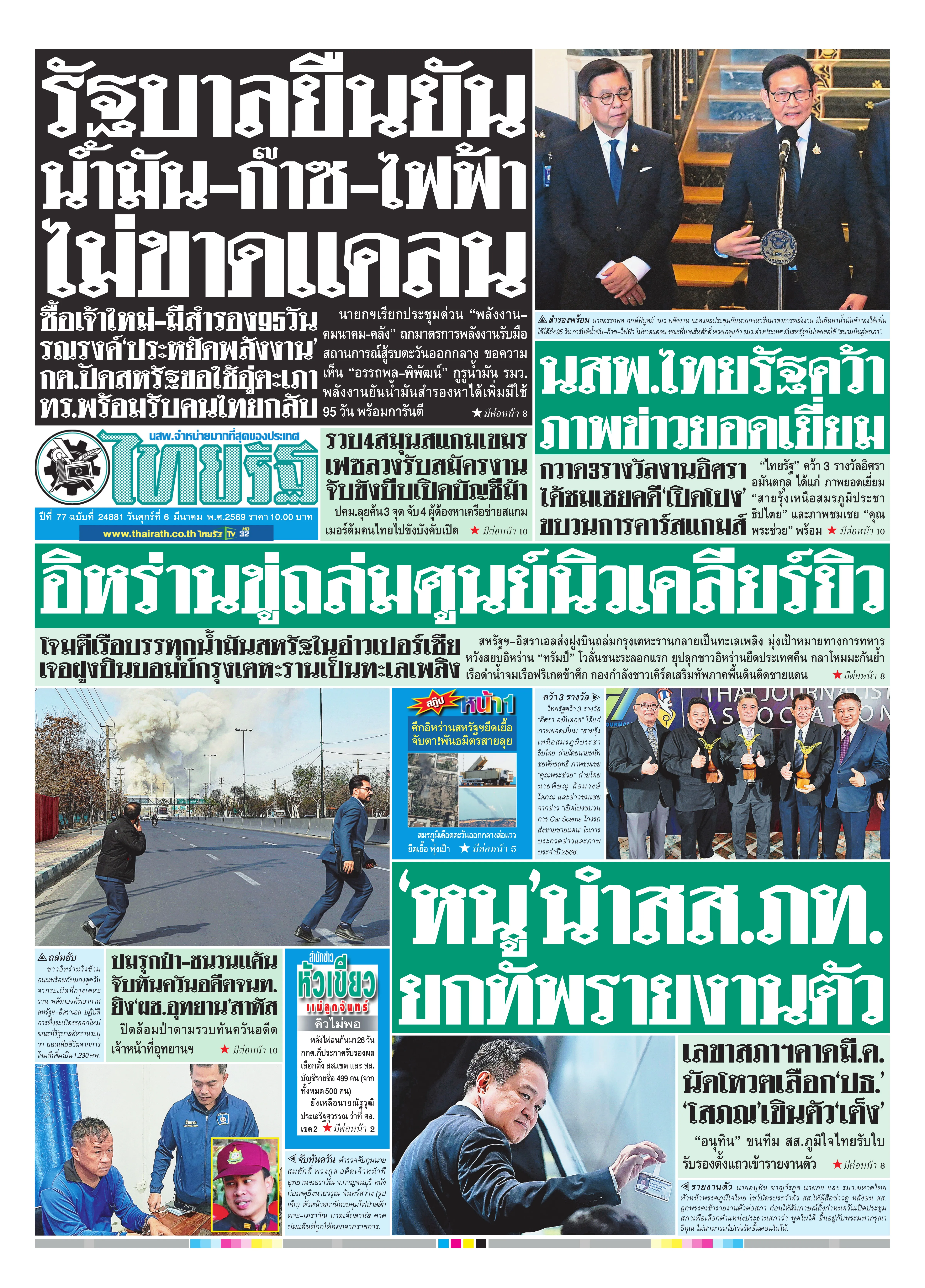 หนังสือพิมพ์ไทยรัฐฉบับวันที่ 6 มี.ค. 2569