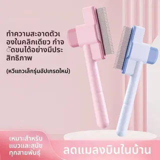 หวีกำจัดขนแมวสำหรับแมวและสุนัข หวีทำความสะอาดกำจัดขนในคลิกเดียว
