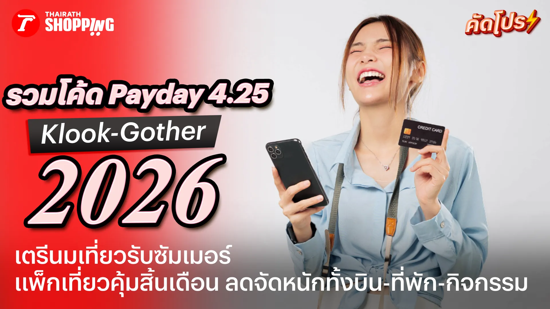 รวมโปรโมชัน Payday 4.25 ส่วนลด Klook, Gother จองเที่ยวราคาคุ้ม โปรเด็ดสิ้นเดือน