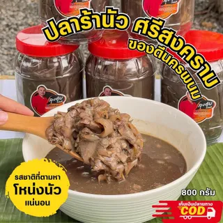 ปลาร้านัวศรีสงคราม (ลุงตุ้ย) โหน่ง นัวสุดๆ กลิ่นแรงเป็นเอกลักษณ์ ขนาด 800 กรัม