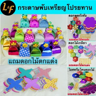 กล่องรูปจุกหัวใจ ชุดพับเหรียญโปรยทาน กล่องกระดาษกากเพชรรูปจุกหัวใจ กล่องใส่เหรียญโปรยทาน และรวมกล่องงานพิมพ์