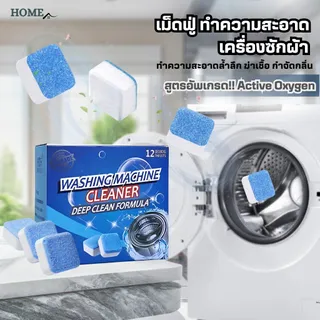 เม็ดฟู่(12เม็ด/1กล่องสูตรอัพเกรด)ทำความสะอาดเครื่องซักผ้า ล้างถังเครื่องซักผ้า ผลิตภัณฑ์ทำความสะอาด