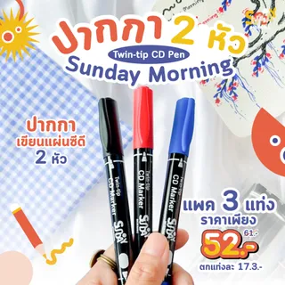 Sunday morning ปากกาเขียนซีดี ปากกาเคมี 2 หัว Twin - tip CD Pen (แพ็ค 3 แท่ง)