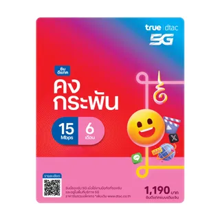 ซิม Dtac คงกระพัน ราย 6 เดือน เน็ตใช้งานไม่จำกัด ความเร็วสูงสุด 15Mbps