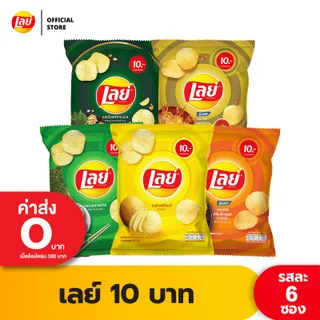 [แพ็ค 6] Lays เลย์ คลาสสิค มันฝรั่งแท้ ขนาด 10 บาท (เลือกรสได้)
