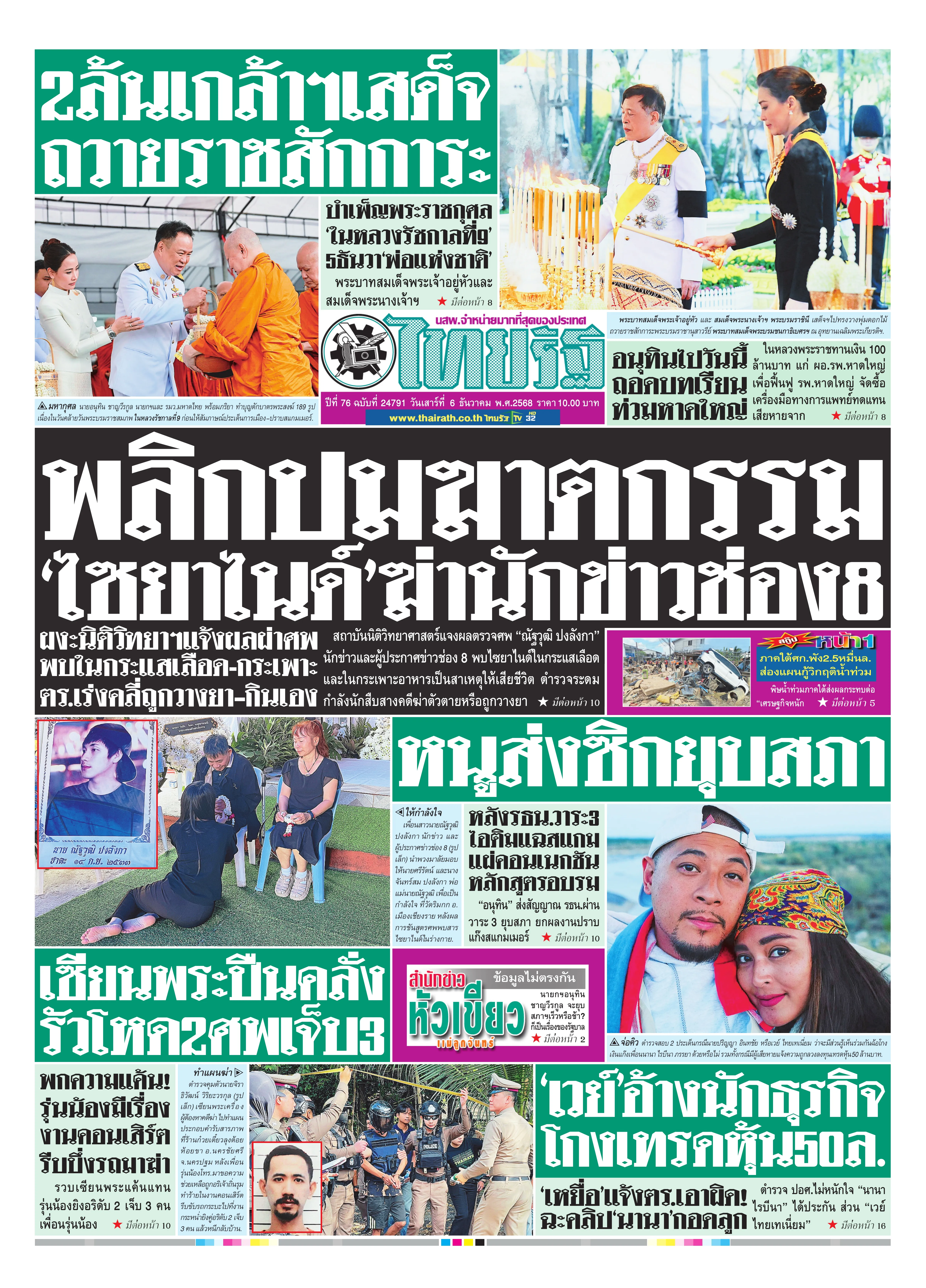 หนังสือพิมพ์ไทยรัฐฉบับวันที่ 6 ธ.ค. 2568