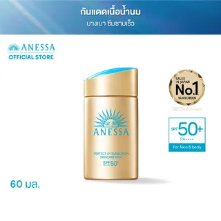 ANESSA อเนสซ่า เพอร์เฟค ยูวี ซันสกรีน สกินแคร์ มิลค์ NA SPF50+ PA++++ 60 มล. (กันแดดเนื้อน้ำนม บางเบาสบายผิว)