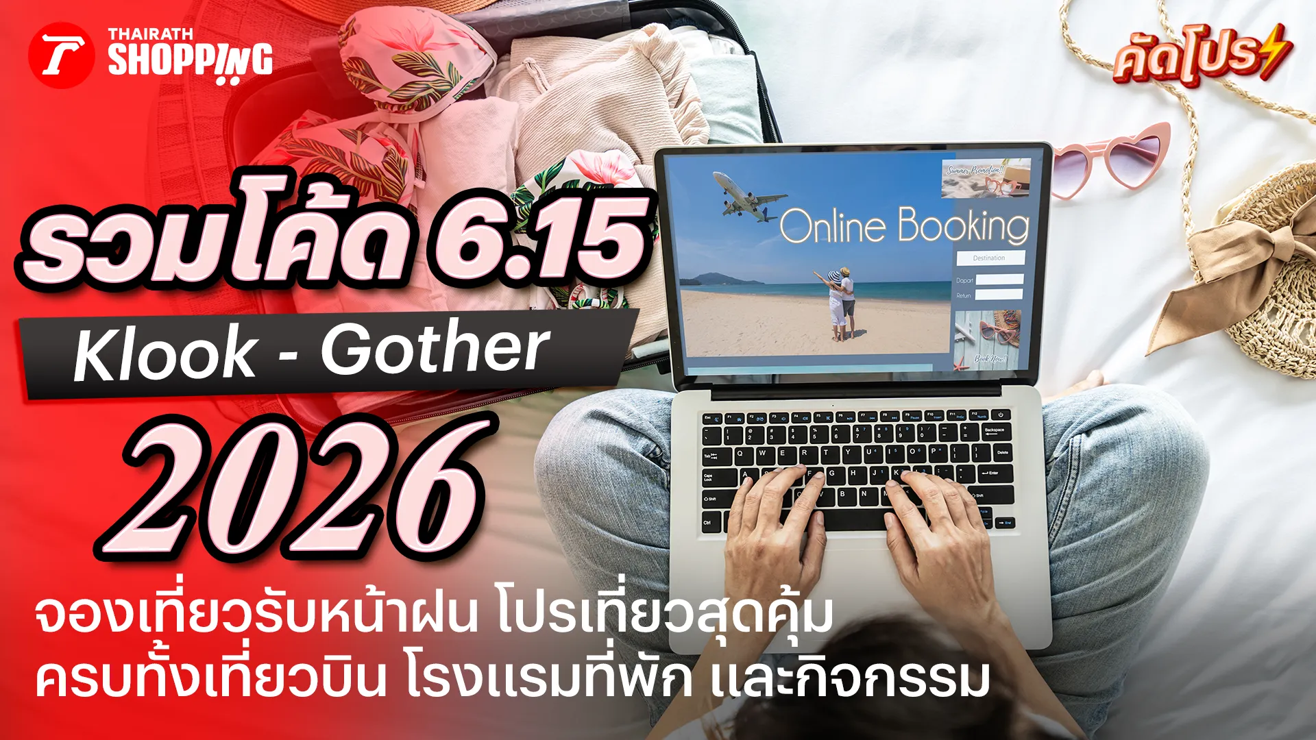 รวมโปร Mid Month Sale 6.15 ส่วนลด Klook, Gother เที่ยวฉ่ำกลางปี เดือนมิถุนายน 2569