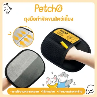 Petcho ถุงมือกำจัดขนสัตว์เลี้ยง ใช้งานง่าย ทำความสะอาดขนสัตว์ ถุงมือทำความสะอาดขนแมว ขนสุนัข