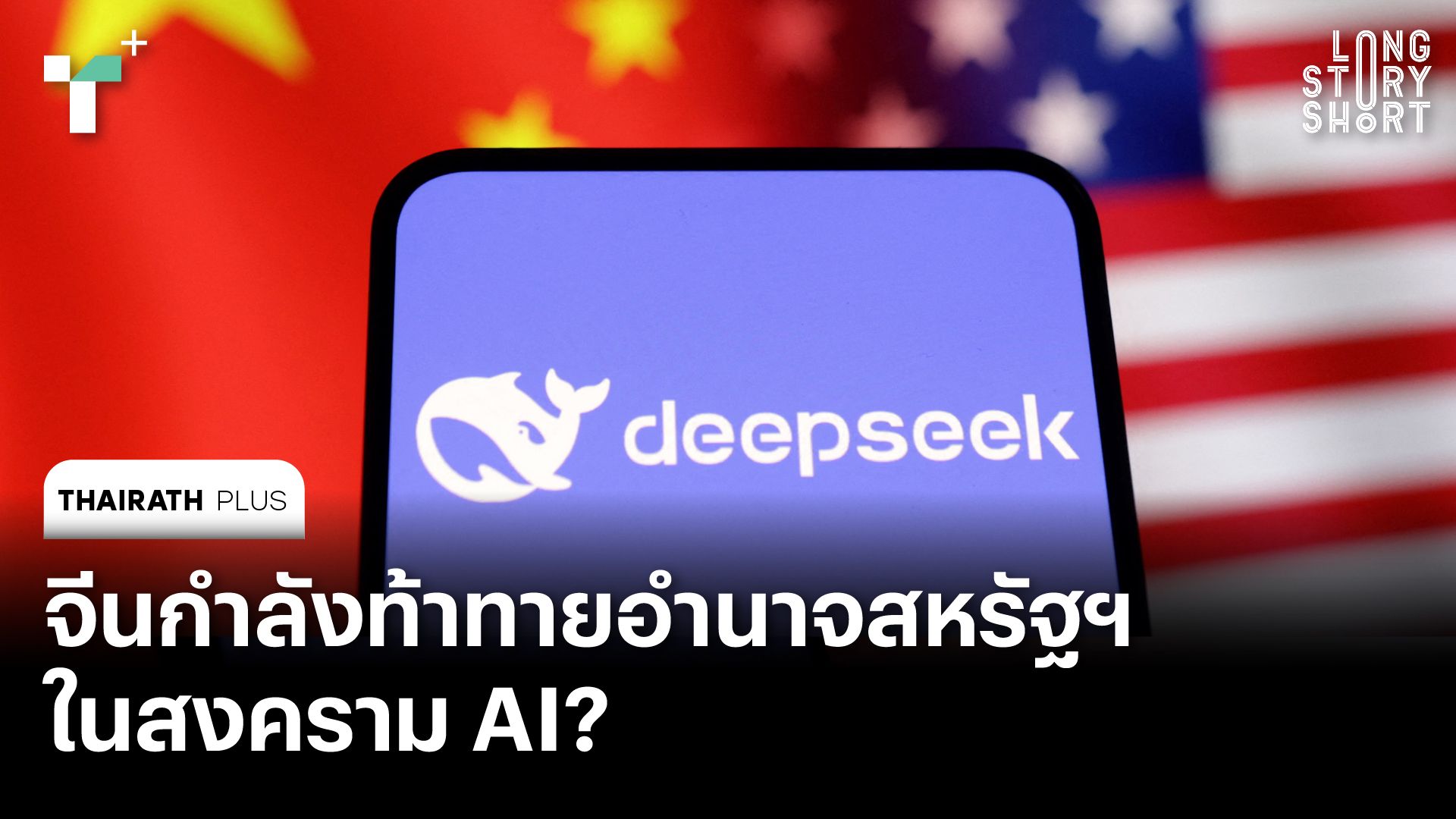 จีนกำลังท้าทายอำนาจสหรัฐฯ ในสงคราม AI?