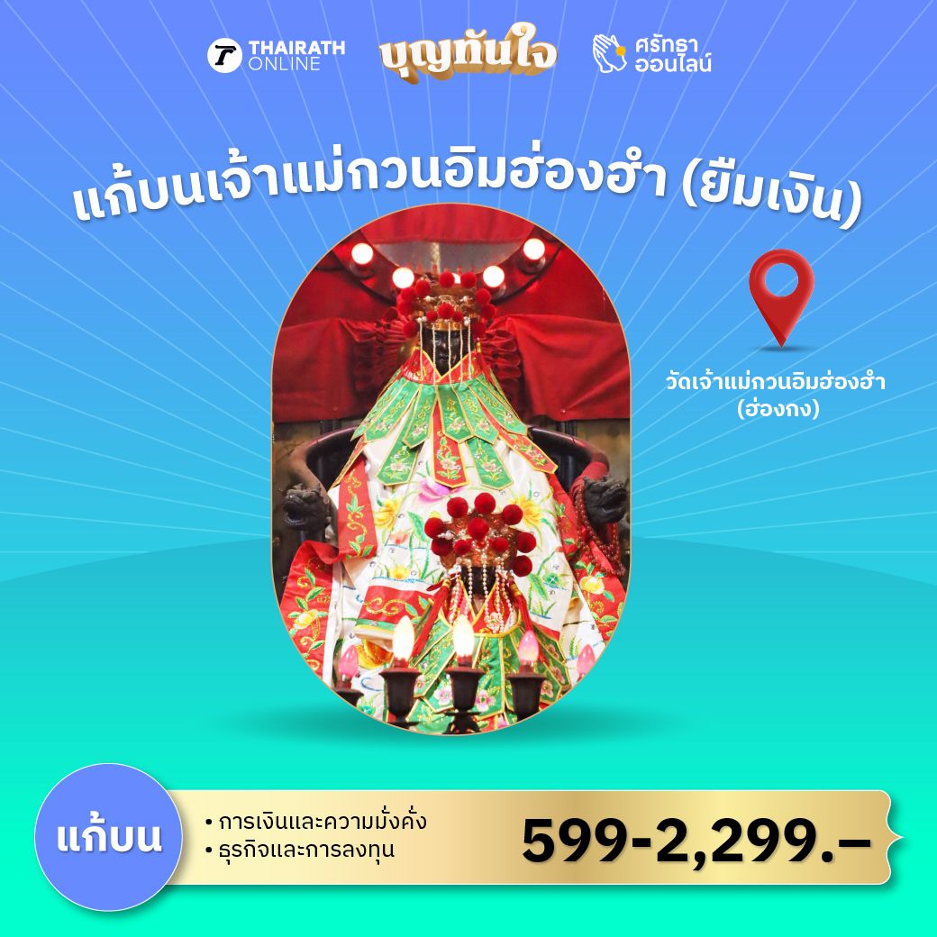 แก้บน เจ้าแม่กวนอิมฮ่องฮำ (ยืมเงิน)