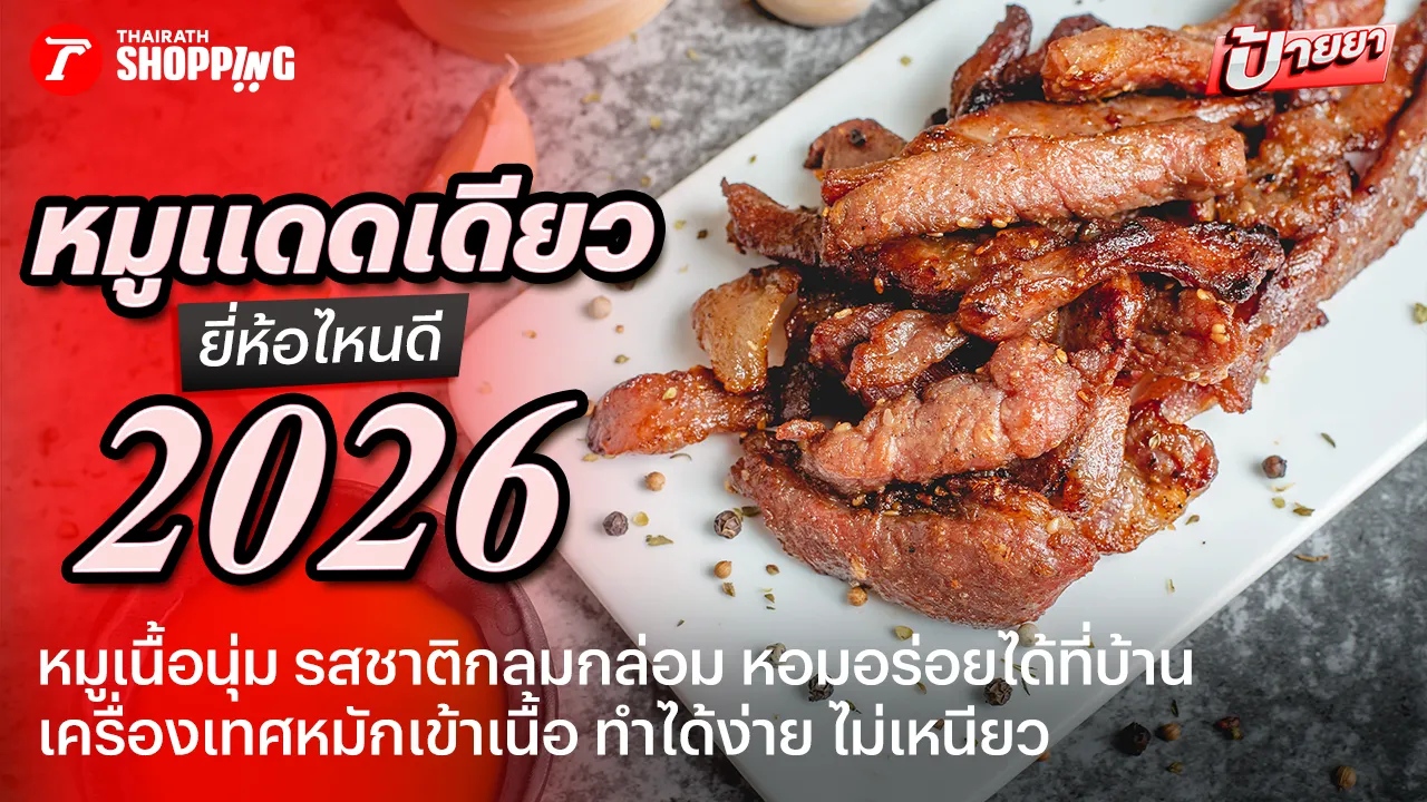 หอมอร่อยฟินได้ทุกมื้อ! 10 หมูแดดเดียว 2026 หมูเนื้อนุ่มชุ่มฉ่ำ ทอดง่ายไม่เหนียว กินได้อร่อย