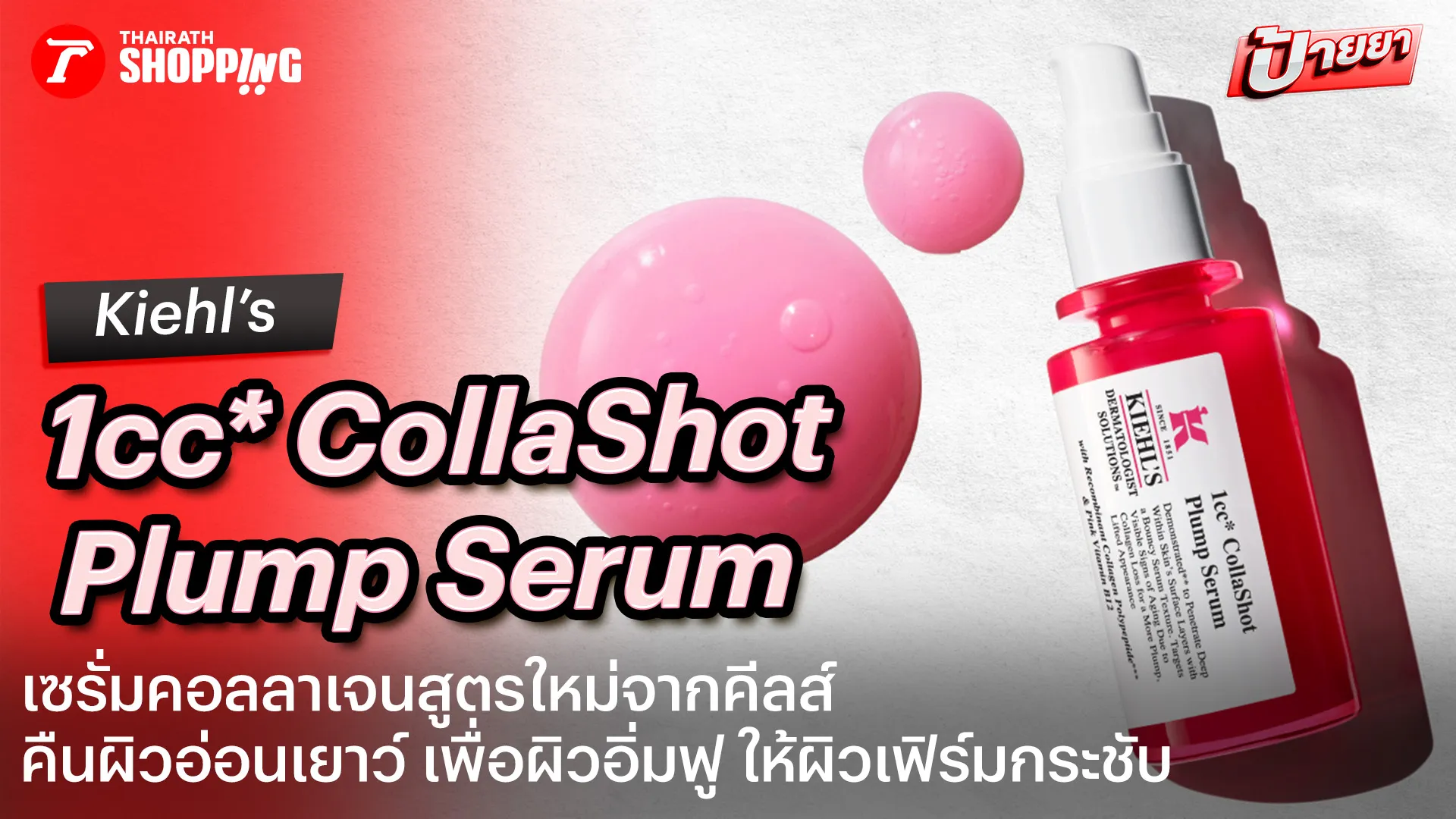 ใหม่! เซรั่มคอลลาเจน Kiehl's 1cc* CollaShot Plump Serum ช่วยบำรุงผิวอิ่มฟู ดูอ่อนเยาว์