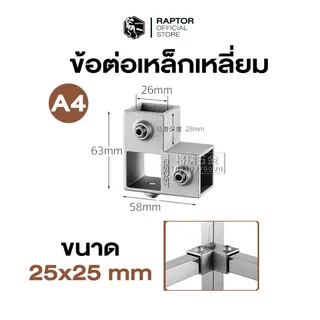 ข้อต่อเหล็กกล่องสีเหลี่ยม (วัสดุอลูมิเนียม) ขนาด 25x25 มม. (1 นิ้ว)เนรมิตงาน DIY